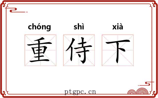 重侍下