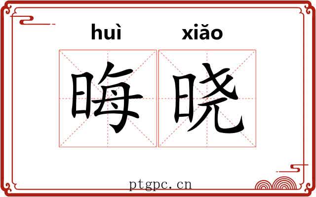 晦晓