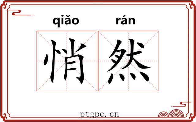 悄然