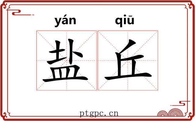 盐丘 盐丘