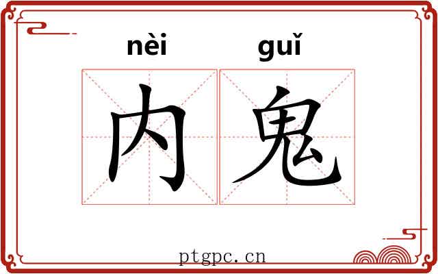 内鬼