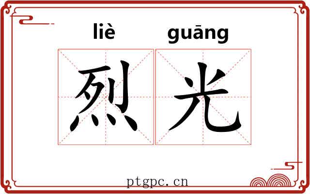 烈光