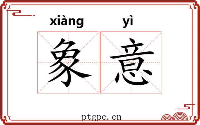 象意 象意
