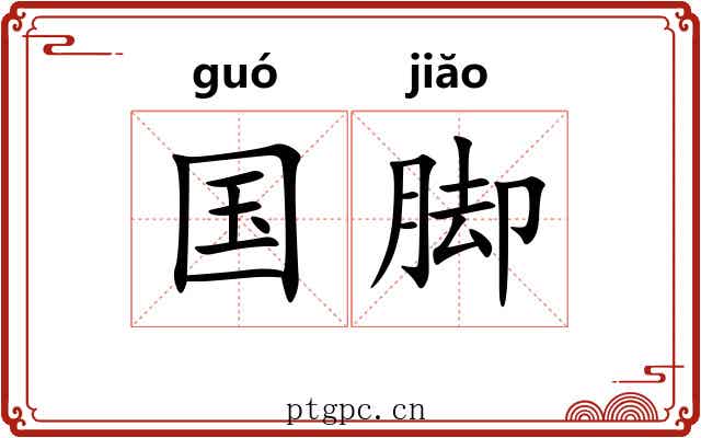 国脚 国脚