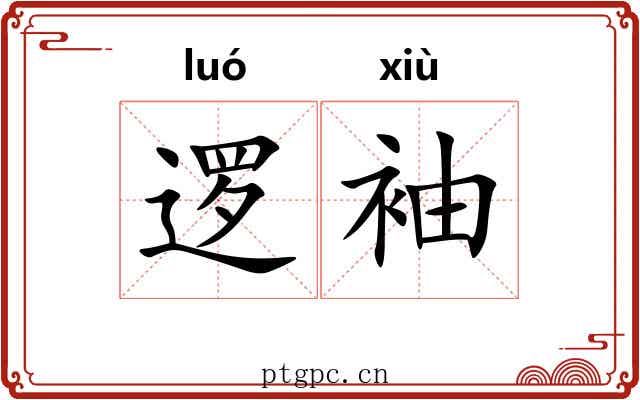 逻袖