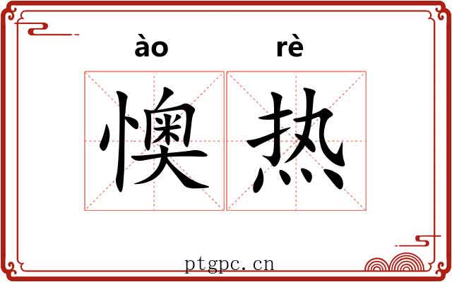 懊热