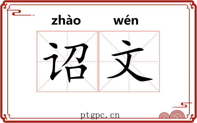 诏文