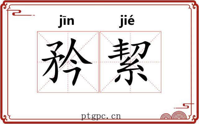 矜絜