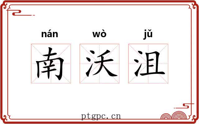 南沃沮
