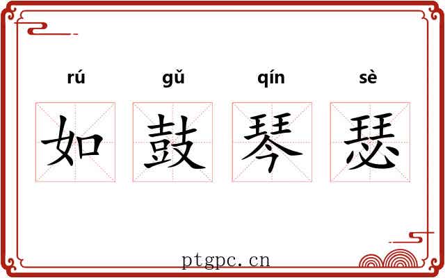 如鼓琴瑟 如鼓琴瑟