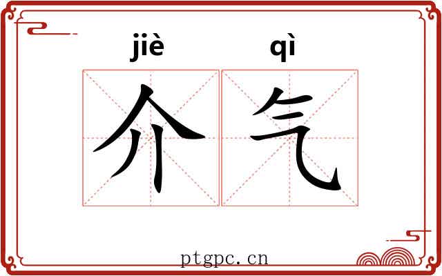 介气 介气