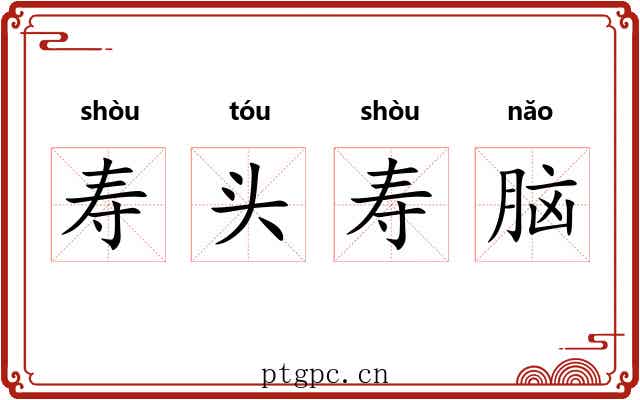 寿头寿脑