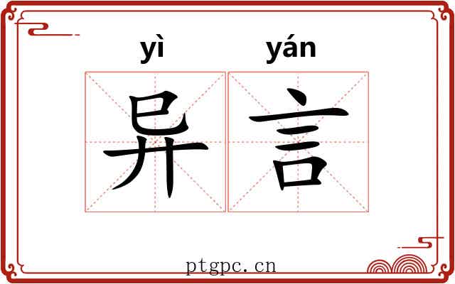 异言 异言