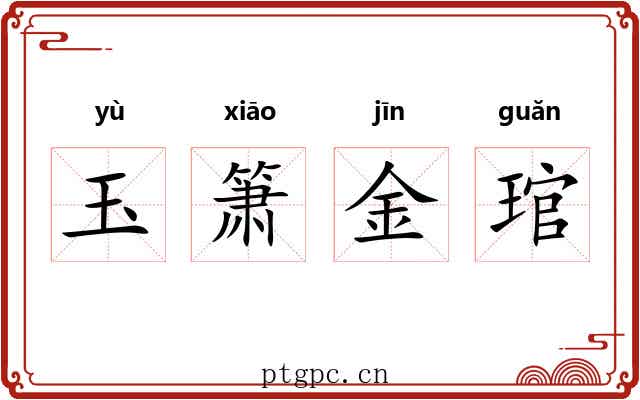 玉箫金琯 玉箫金琯