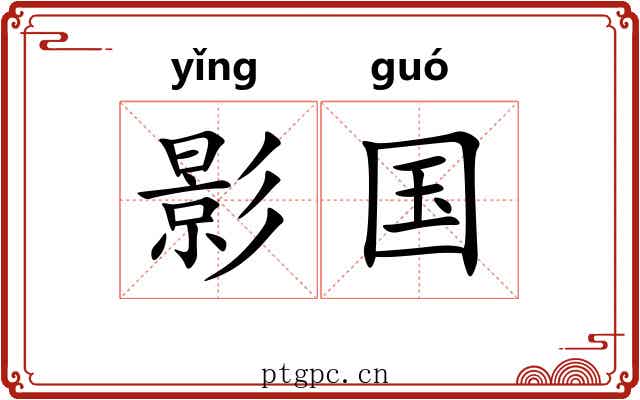 影国