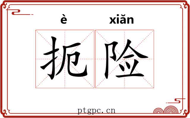 扼险