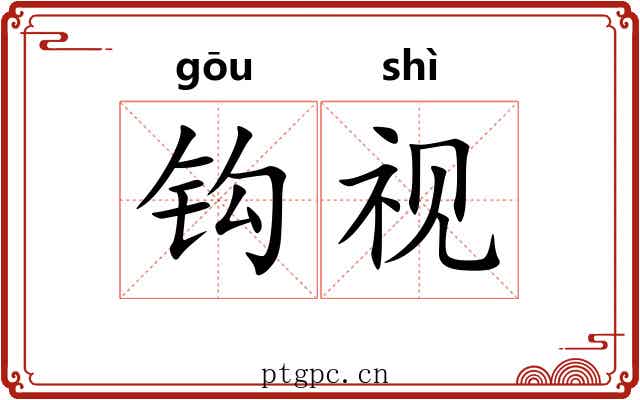 钩视