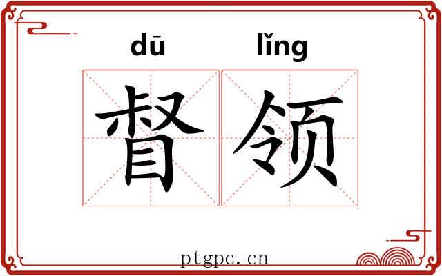督领