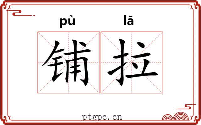 铺拉