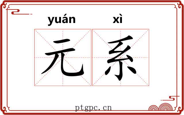 元系 元系