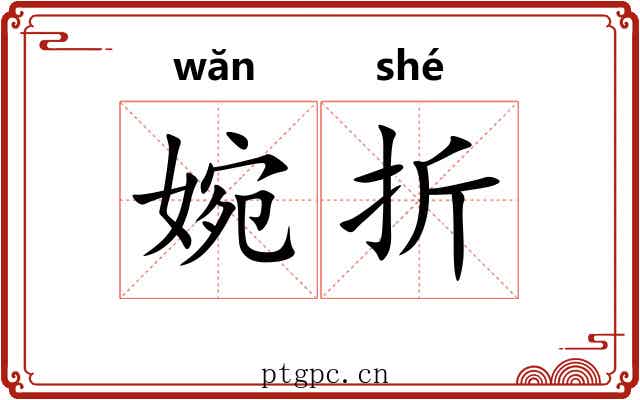 婉折