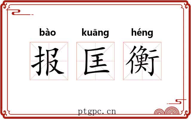 报匡衡