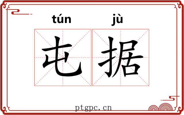 屯据