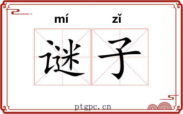 谜子