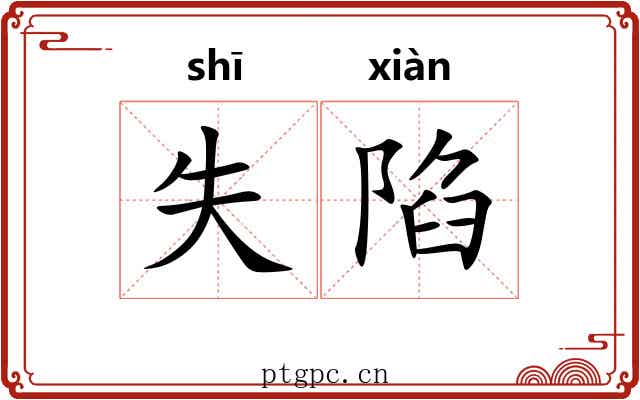 失陷 失陷