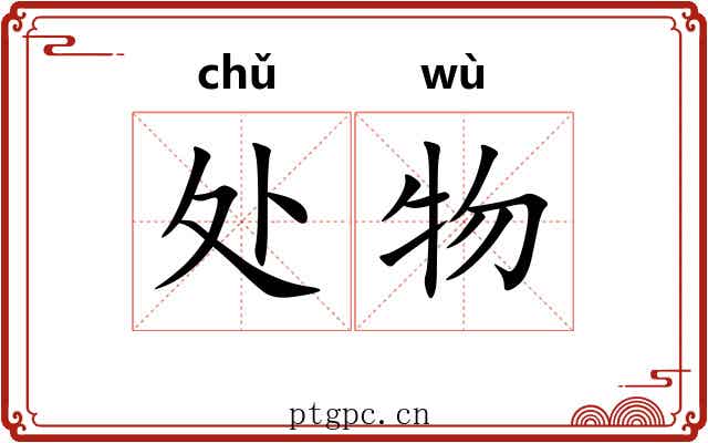 处物
