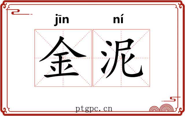 金泥 金泥