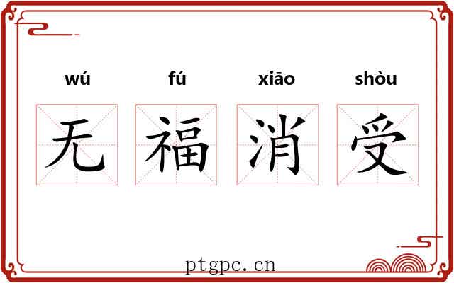 无福消受