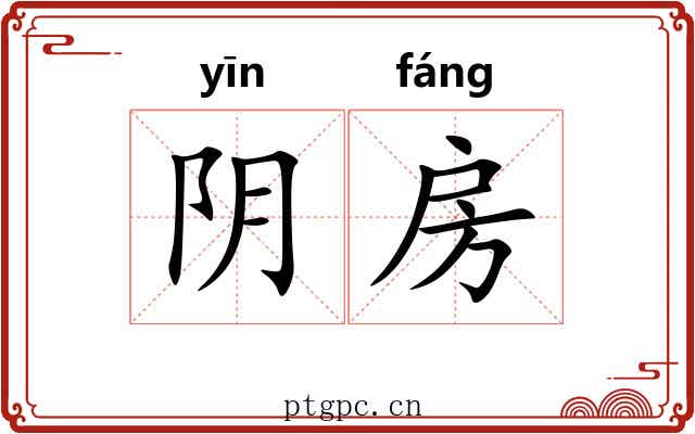 阴房