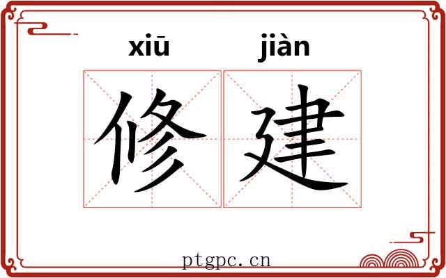 修建 修建