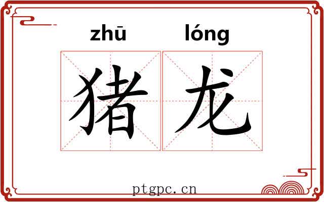 猪龙