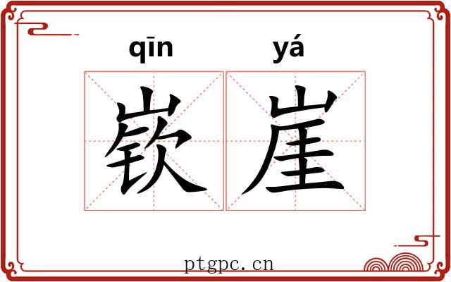 嵚崖