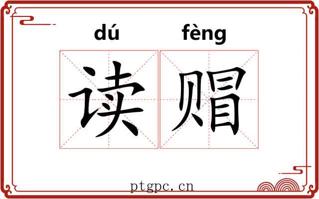 读赗