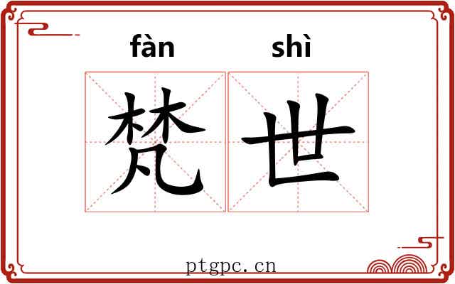 梵世