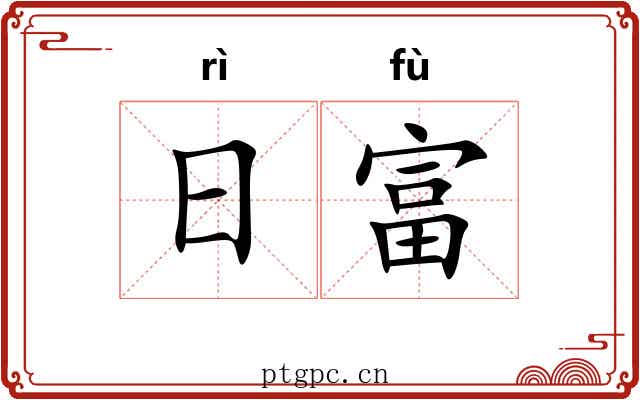 日富