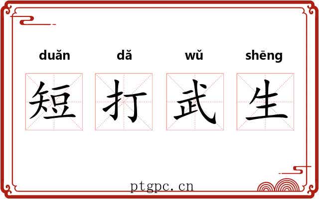 短打武生