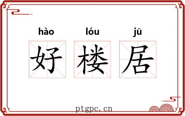 好楼居 好楼居