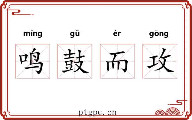 鸣鼓而攻 鸣鼓而攻