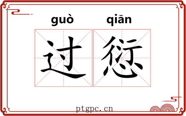 过愆 过愆