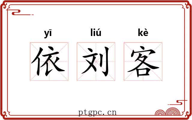 依刘客
