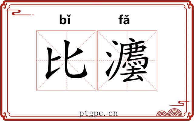 比灋 比灋