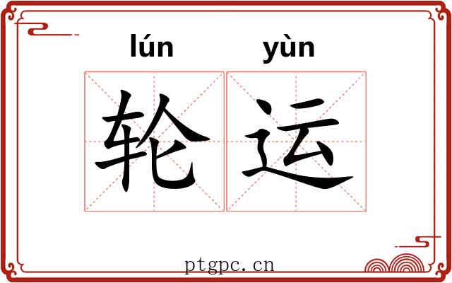 轮运 轮运