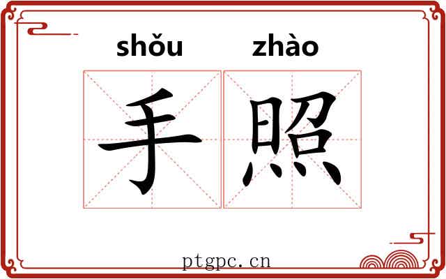 手照