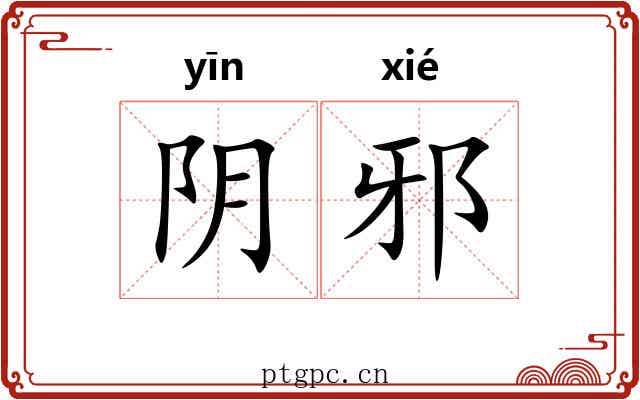 阴邪 阴邪