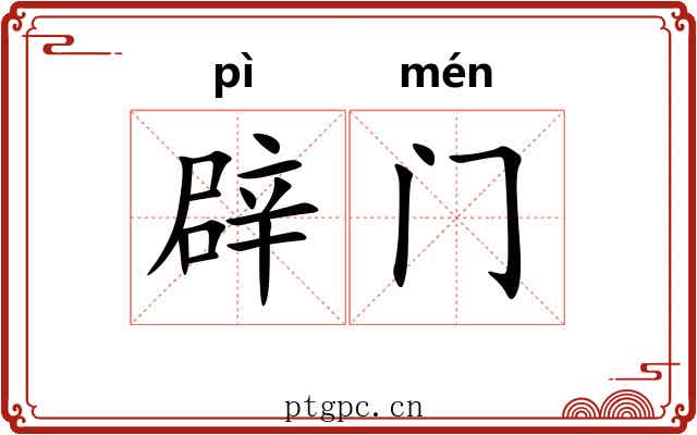 辟门