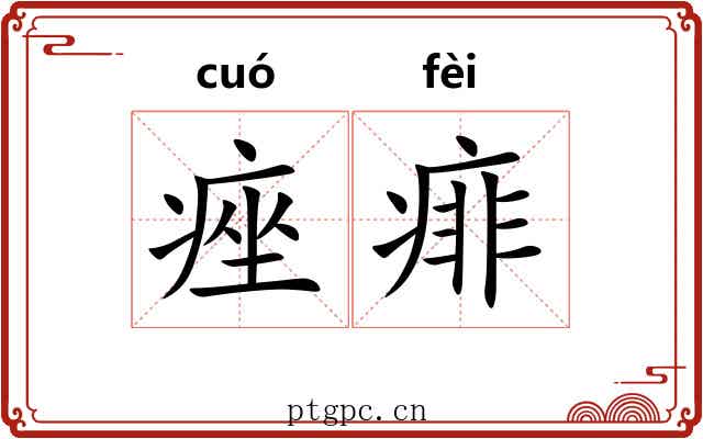 痤痱